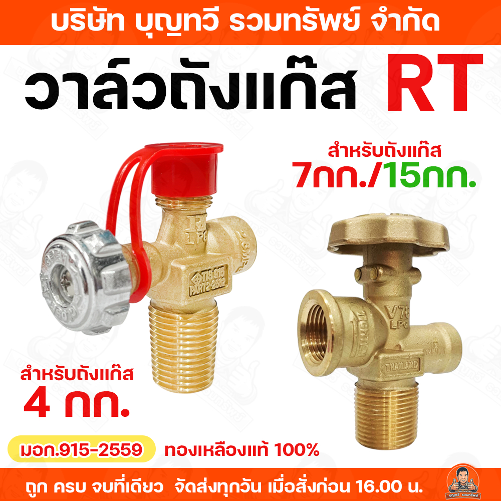 BTV วาล์วถังแก๊ส RT วาล์วถังแก๊ส ใช้สำหรับถังแก๊สขนาด 4กิโล / 7กิโล / 15 กิโล ชุดซ่อมวาล์วแก๊ส พวงมห