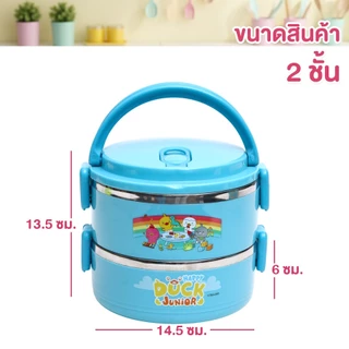 ปิ่นโตเป็ด ปิ่นโตลายการ์ตูน Happy Duck Junior 2-3ชั้น ปิ่นโตใส่อาหาร สแตนเลสอย่างดี ฝาล็อกแน่น พกพาสะดวก พร้อมส่งTH