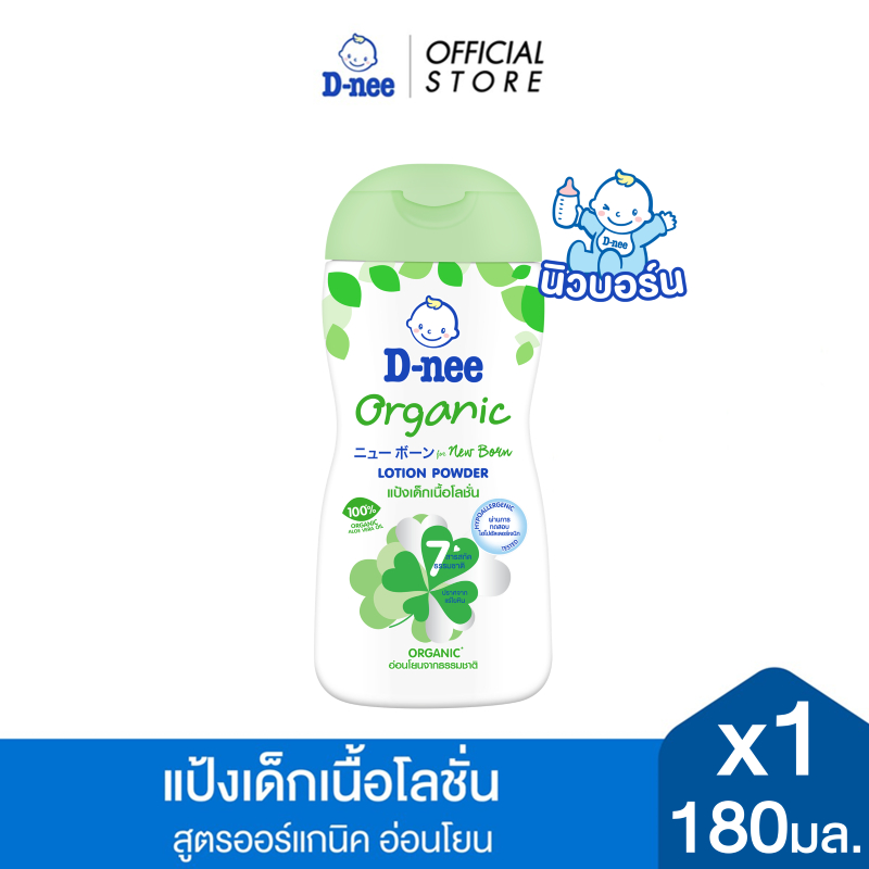  D-nee ดีนี่ แป้งเด็กเนื้อโลชั่น Organic For New Born สูตรออร์แกนิค 180 มล. X1