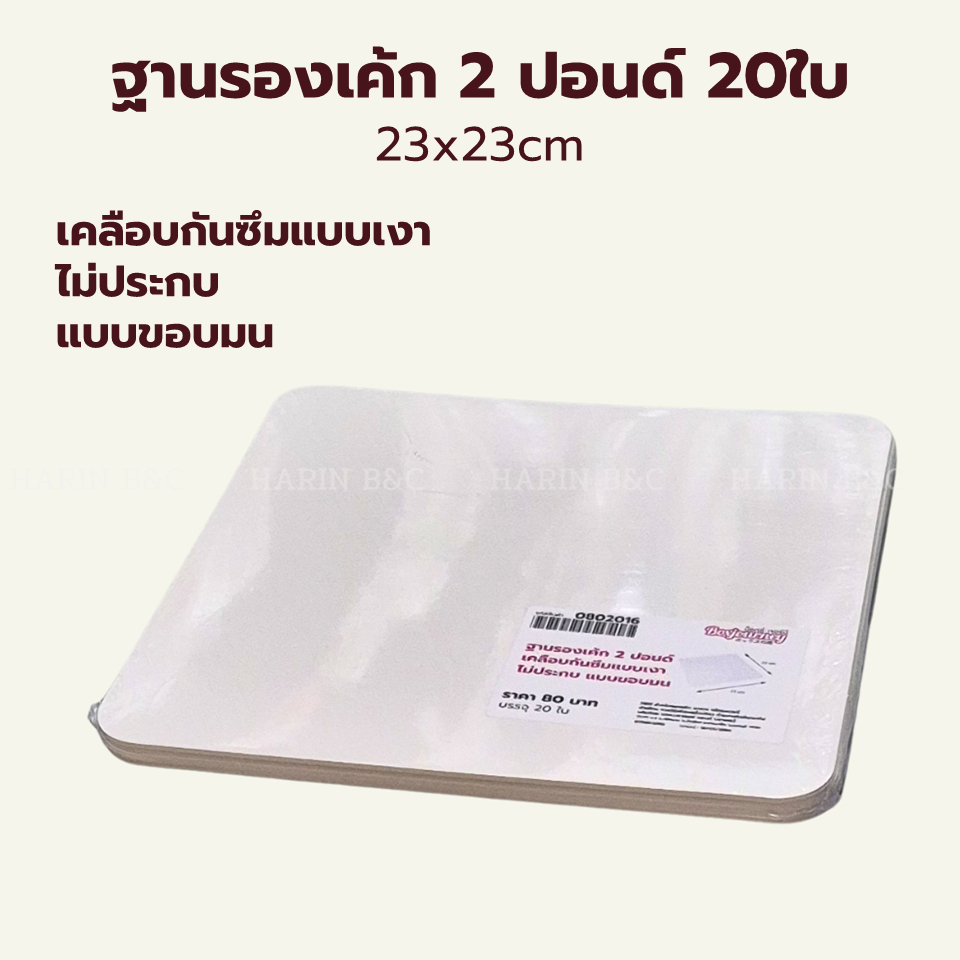 (20ใบ) ฐานรองเค้ก 2 ปอนด์ / Box Journey No.0802016 2lb Paper Cake Board 23x23cm