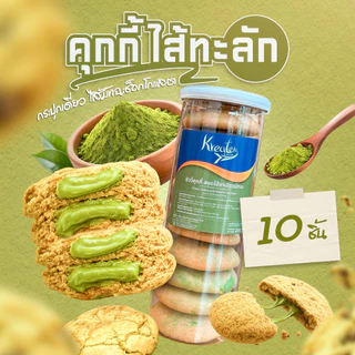 คุกกี้ไส้ทะลัก แบบ 6 ชิ้น 10 ชิ้น กระปุกเดี่ยว (เลือกได้ 3 ไส้ ช็อกโกแลต, ไวท์ช็อก, มัทฉะ)