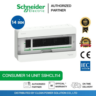 Schneider S9HCL114 ตู้ Square D Consumer Unit ตู้คอนซูมเมอร์…