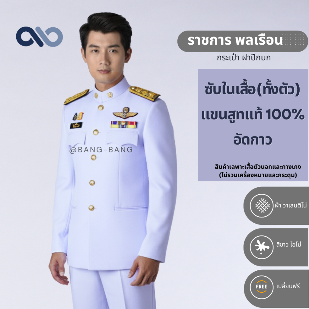 ชุดปกติขาว-ราชการ พลเรือน // เครื่องแบบ by bangbang [ แถมถุงสูท+ไม้แขวน+เปลี่ยนฟรี ]
