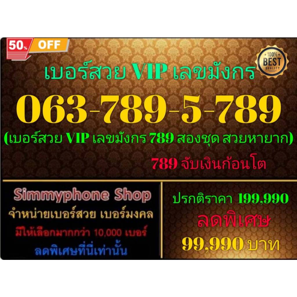 ขายเบอร์ระบบ AIS(เอไอเอส)เติมเงิน สวย VIP เลขมังกร 789 สองชุด สวยหายาก เบอร์ 063-789-5-789