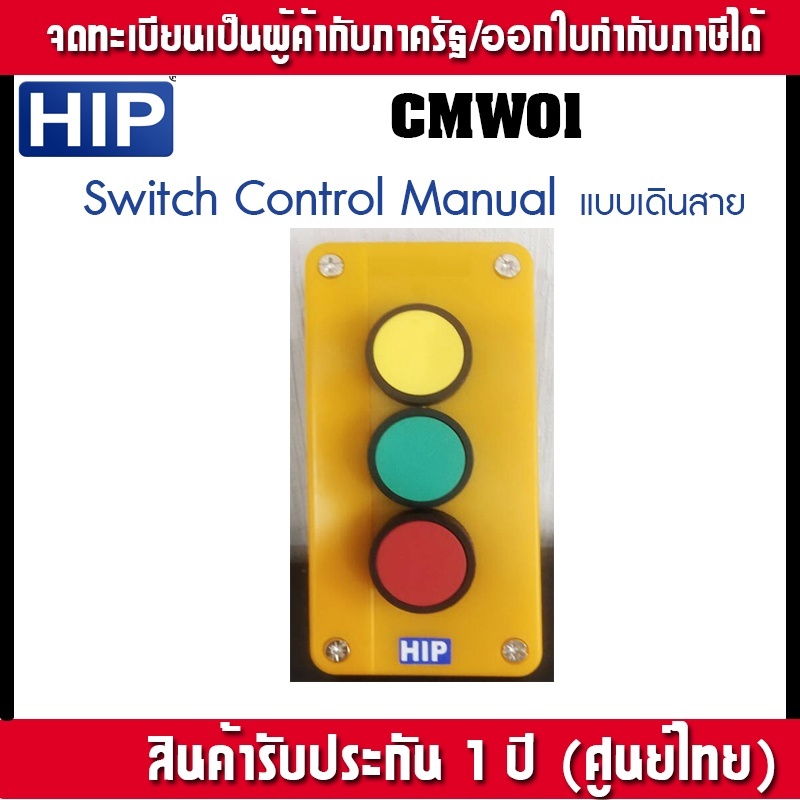 HIP สวิตช์ควบคุม รุ่น CMW01 Switch Button Control Manual