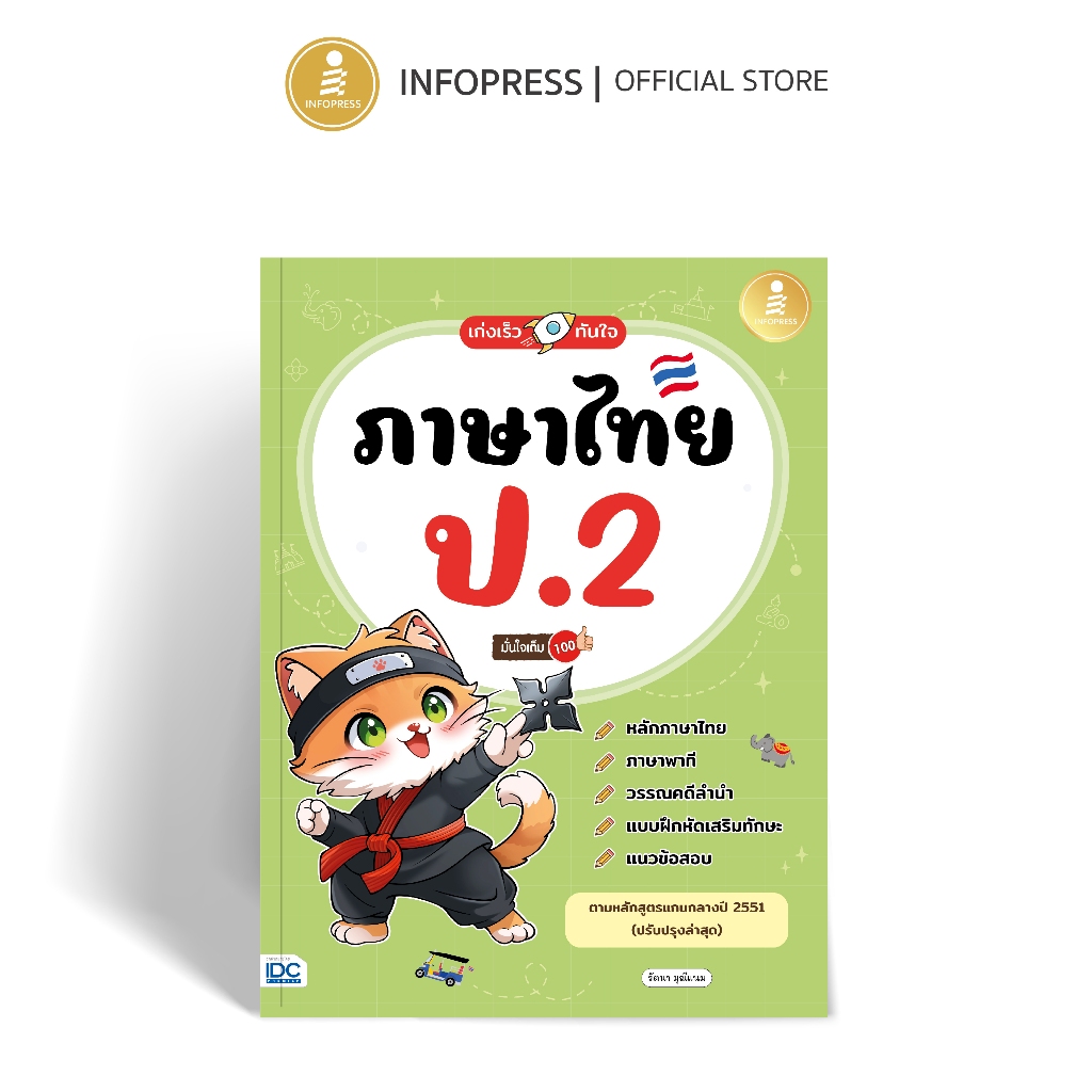 Infopress (อินโฟเพรส) หนังสือ เก่งเร็วทันใจ ภาษาไทย ป.2 มั่นใจเต็ม 100 - 11828