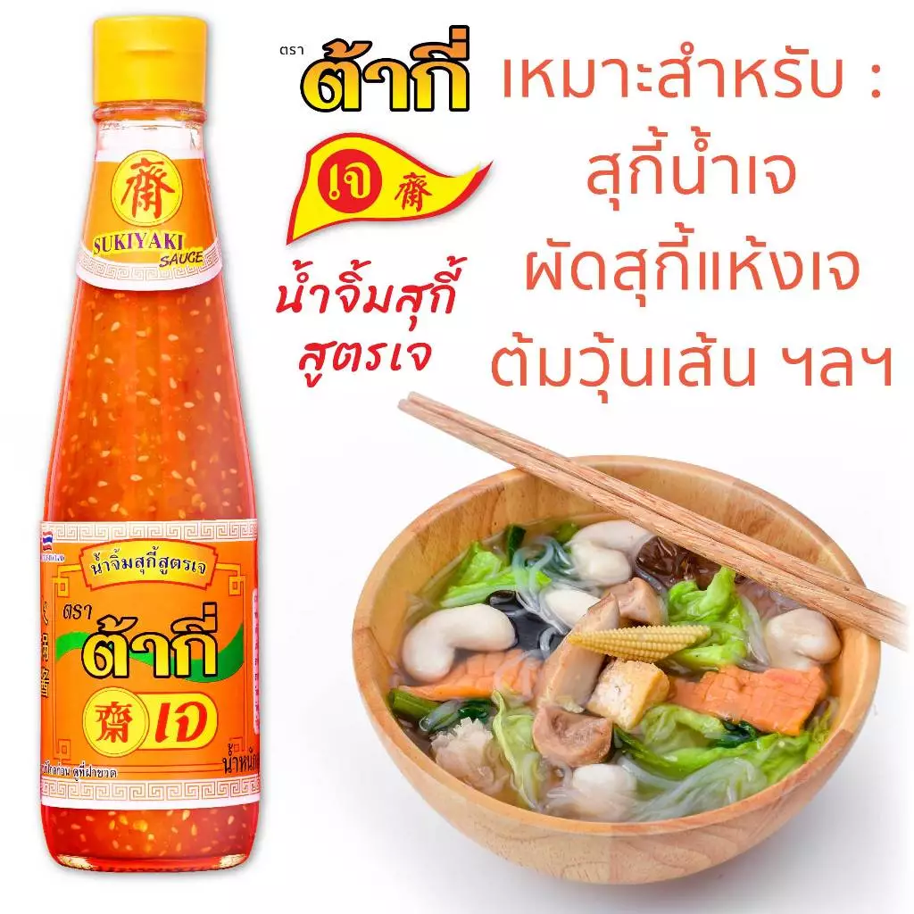 สูตรเจ น้ำจิ้มสุกี้ สูตรเจ ตรา ต้ากี่ (325 กรัม)