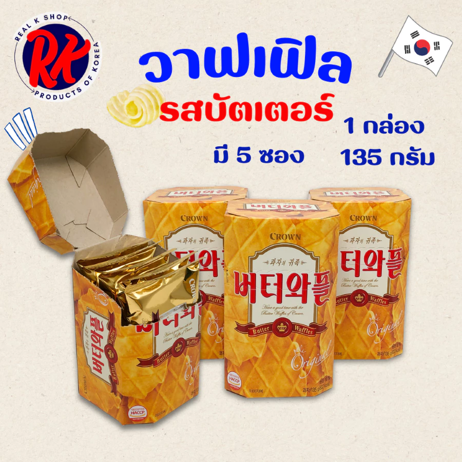 Butter Waffle 55g 135g วาฟเฟิลเนย วาฟเฟิลอบกรอบ บัตเตอร์วาฟเฟิล วาฟเฟิลเกาหลี ขนมเกาหลี 버터와플
