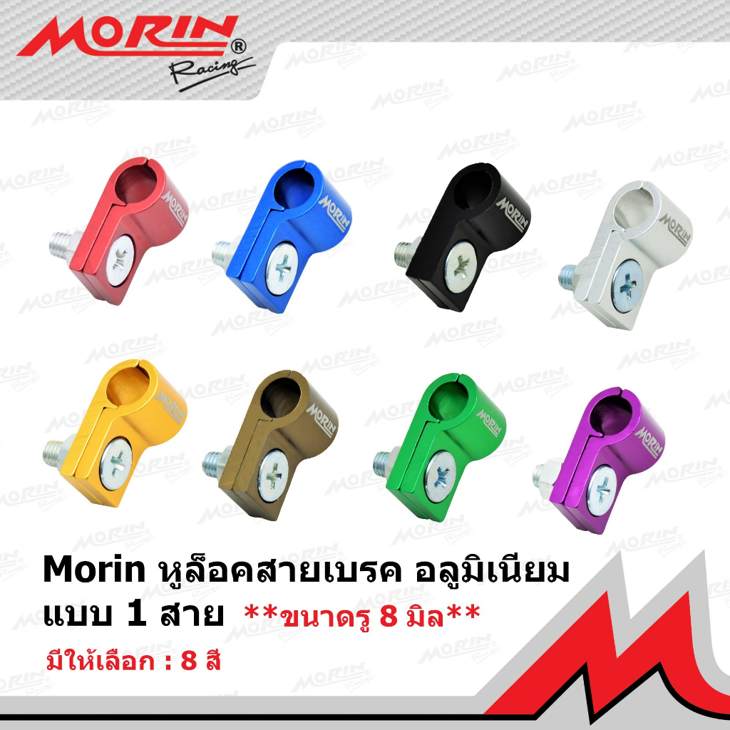 MORIN หูล็อคสายเบรคอลูมิเนียม แบบ 1 สาย ขนาดรู 8 มิล (เฉพาะหูล็อคสาย) แท้ 100% (Leewattana อะไหล่แต่งมอเตอร์ไซค์)