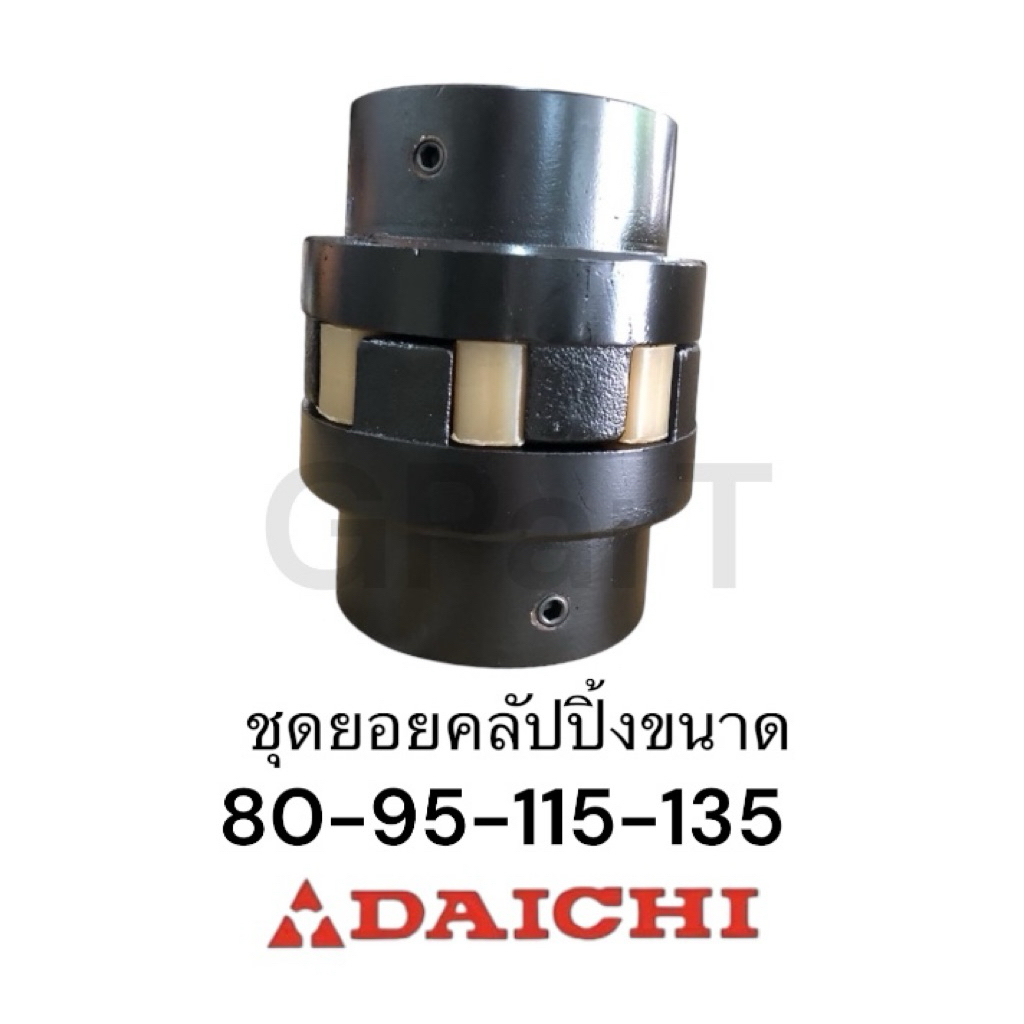 ชุดยอย ยอยคลัปปิ้ง ยี่ห้อ DAICHI ขนาด80-95-115-135-160 ใช้ยางยูริเทน แข็งแรง ทนทาน โรงงานไทย