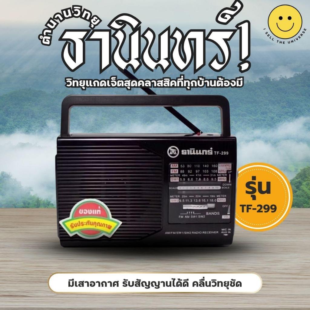 วิทยุธานินทร์ รุ่น TF-299 วิทยุฟังธรรมะ ฟังหวย ใช้ได้ทั้ง 2 ระบบ เสียบไฟบ้านหรือใส่ถ่าน แถมฟรีสายไฟ!