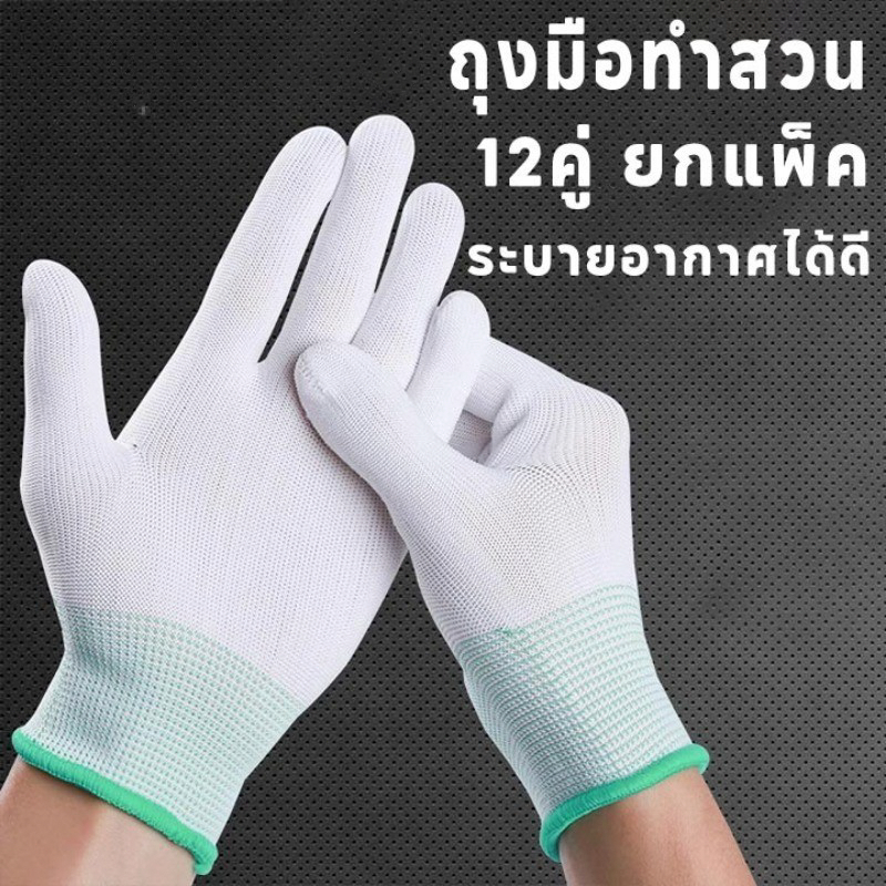 🧤12คู่ ยกแพ็ค ถุงมือไนลอน Size M L ถุงมือ นุ่ม กระชับมือ ถุงมือทำสวน  ถุงมือช่าง