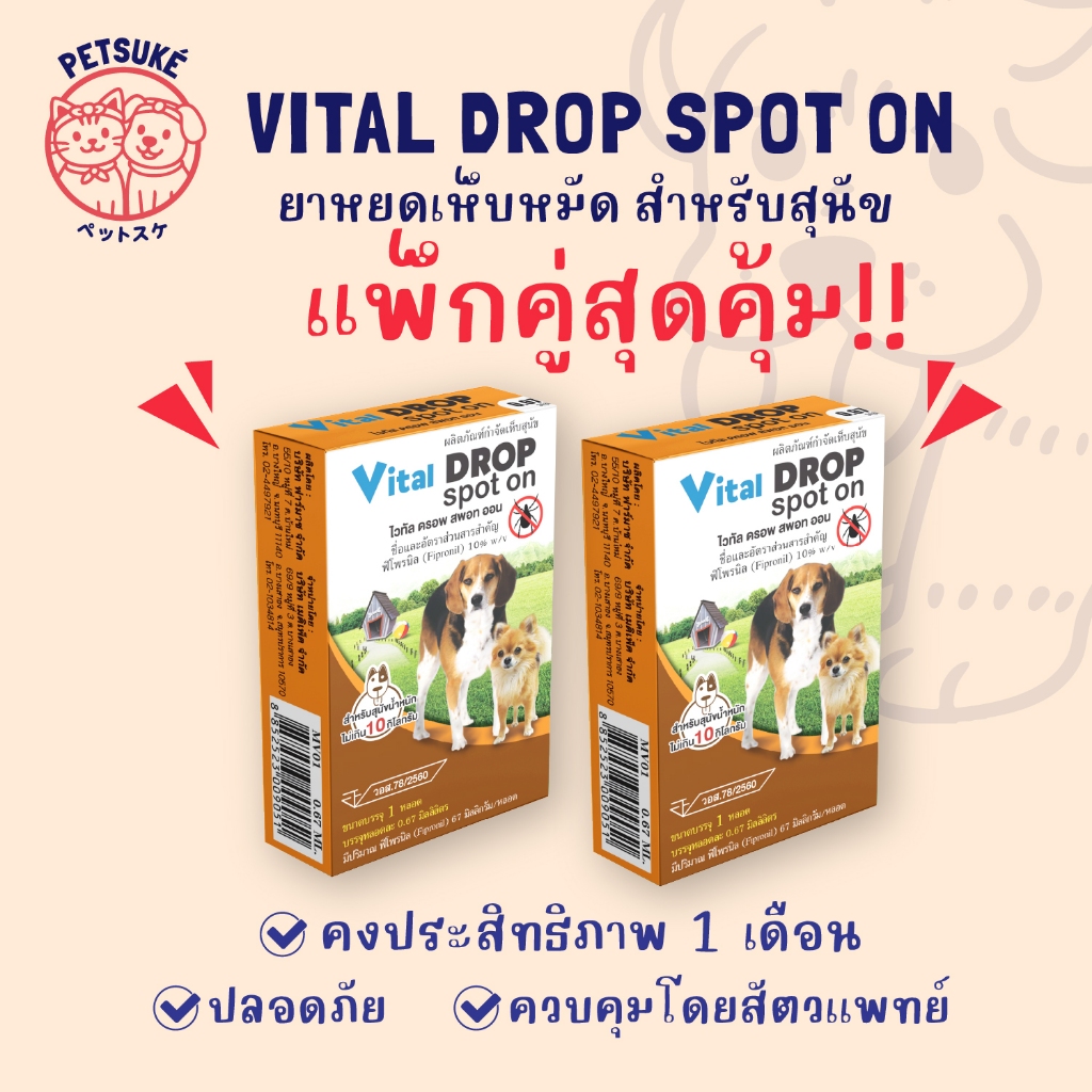 VITAL DROP SPOT ON ผลิตภัณฑ์กำจัดเห็บสุนัขแบบหยดหลังคอ เเพ็กคู่สุดคุ้ม / 2 กล่อง
