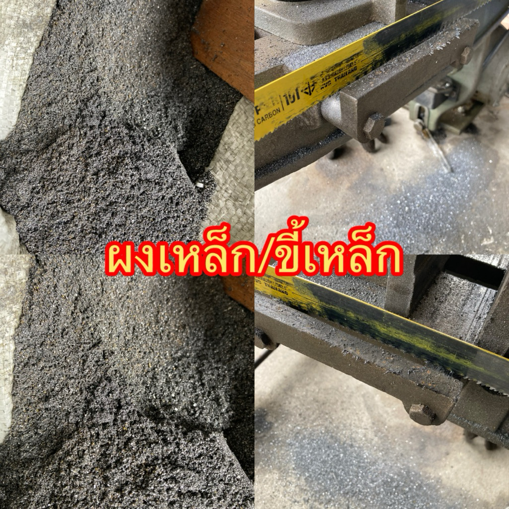 ผงเหล็ก/ขี้เหล็กตัดจากแท่นเลื่อยชักHeroมีผงเหล็กจากเหล็กเพลาขาว เพลาหัวแดง ท่อสเตย์ เหมาะสำหรับนำไปหลอมใหม่เป็นอาวุธมีดู