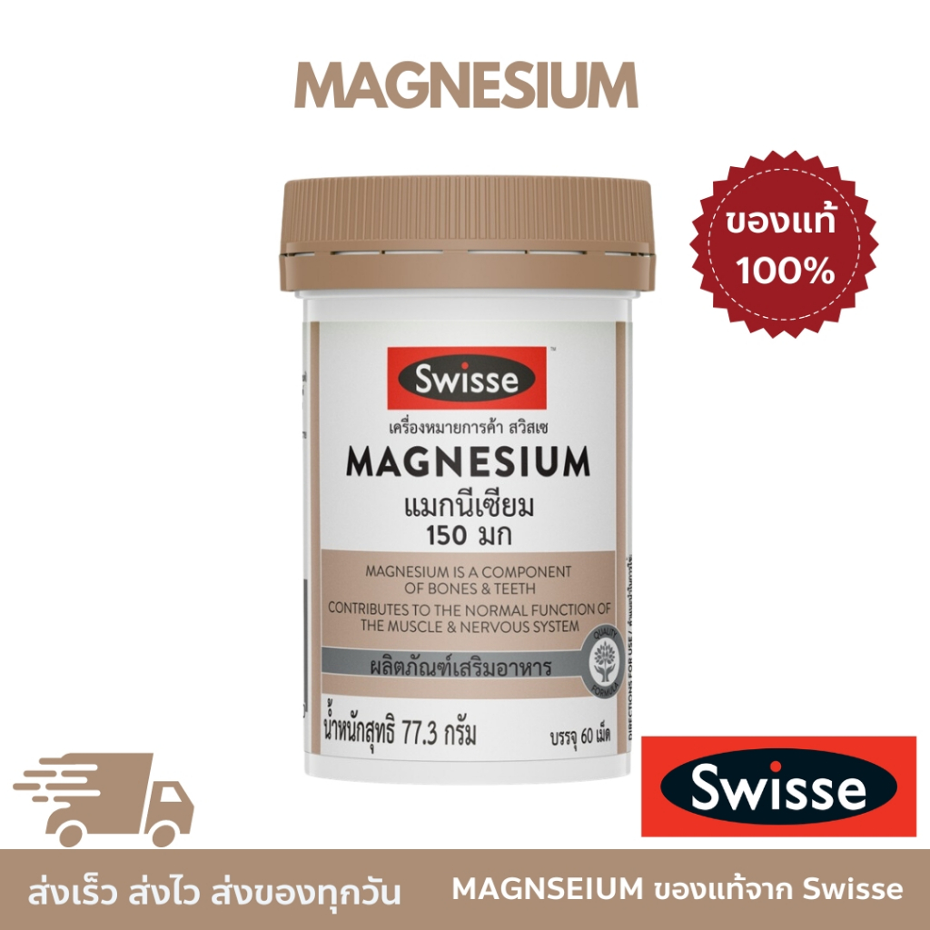 Swisse Magnesium แมกนีเซียม 60 เม็ด