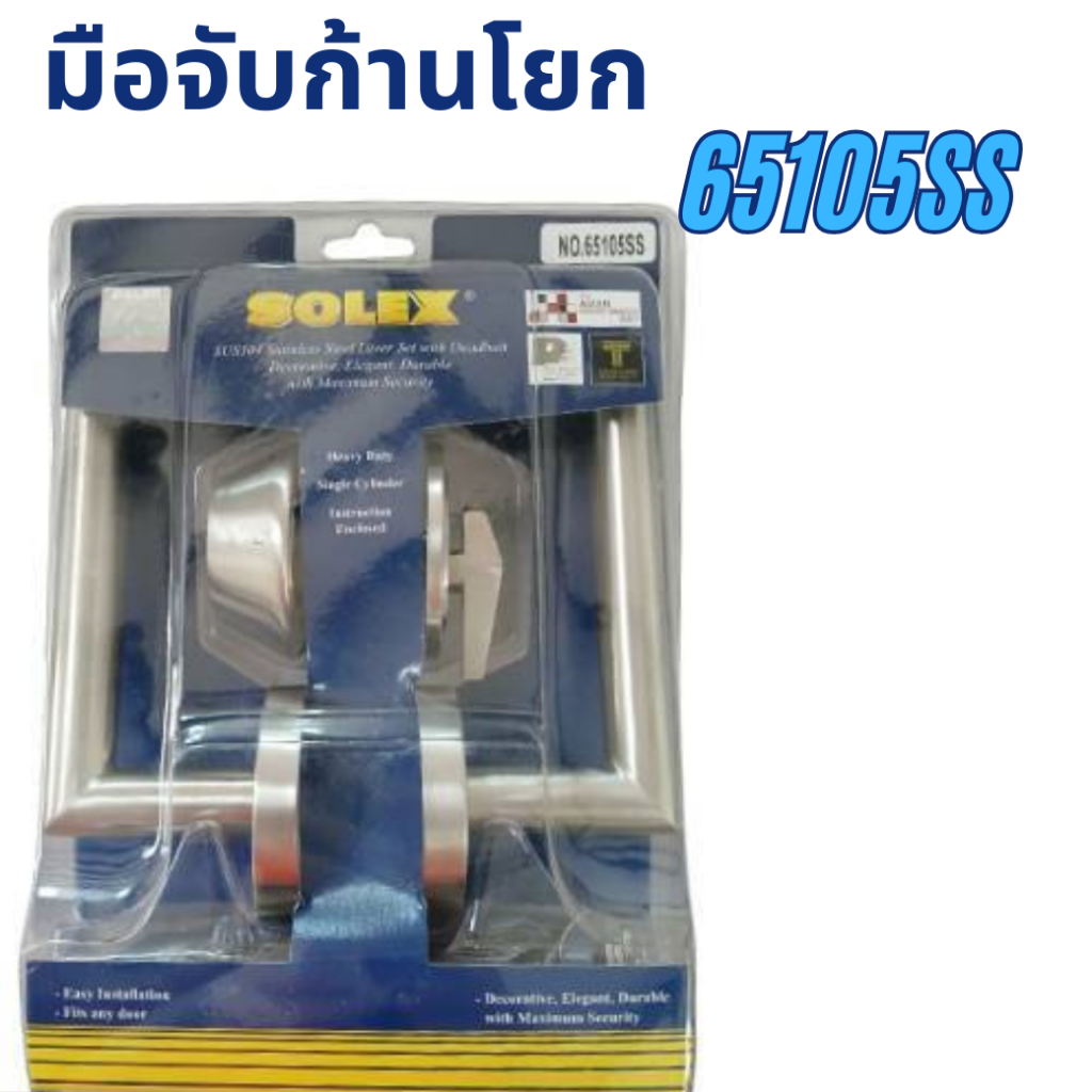 มือจับก้านโยก NO.65105SS SOLEX