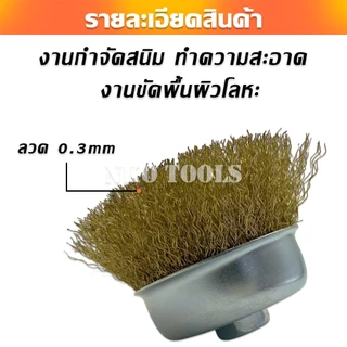 แปรงลวดถ้วยทองเหลือง 3นิ้ว แปรงลวดถ้วยถักเปีย เกลียว 10 x 1.5 mm สำหรับงานโลหะ ขัดเงา ปัดเงา