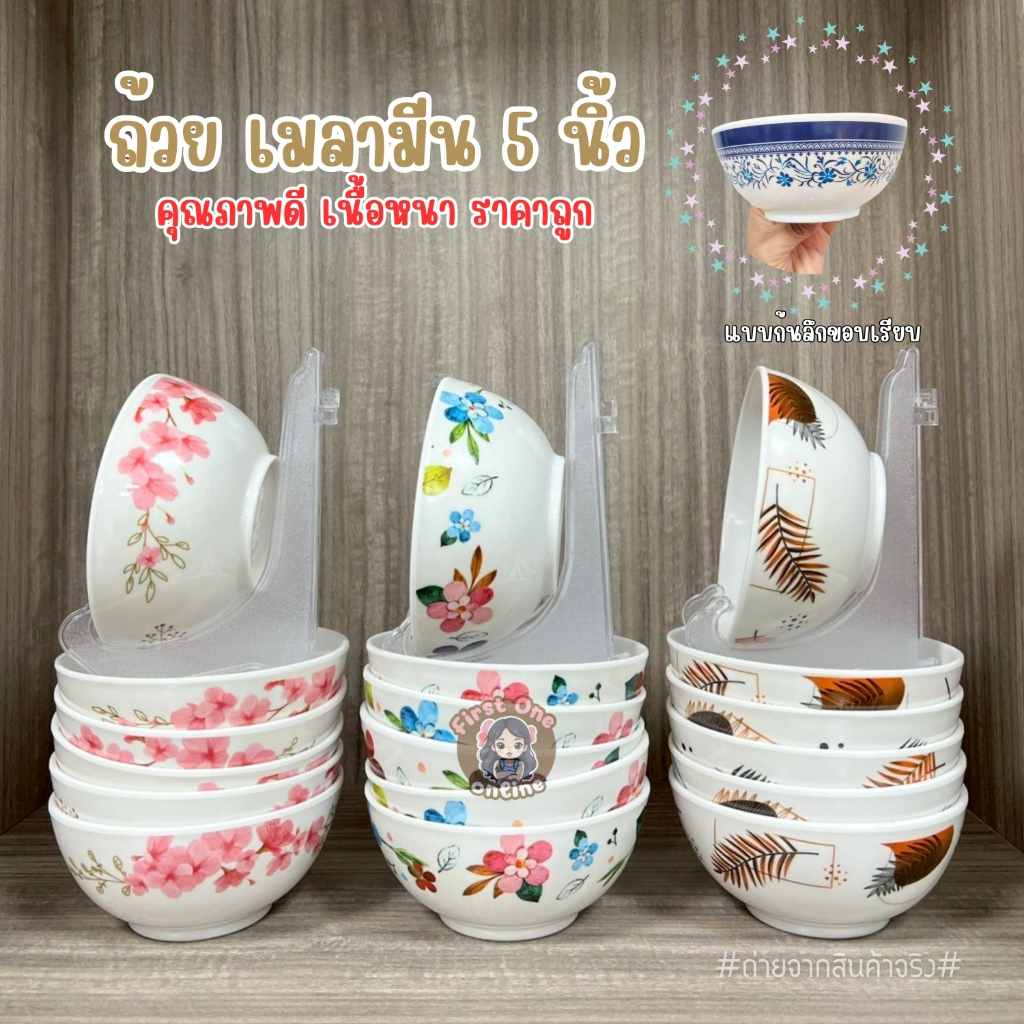 ถ้วยเมลามีนทรงโคม 5 นิ้ว ถ้วยซุป ลายดอกไม้ ทรงกระทัดรัด เนื้อหนา(ชุด 6 ใบ)(พร้อมส่งจากไทย)