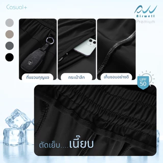 AIRWELL กางเกงติดแอร์ รุ่นCasual+ ผ้ายืดSpandex X Nylon ลายผ้าร่องเล็กสุดหรู ตัดเย็บดี ไม่ต้องรีด ใส่ได้ทุกโอกาส -8°C