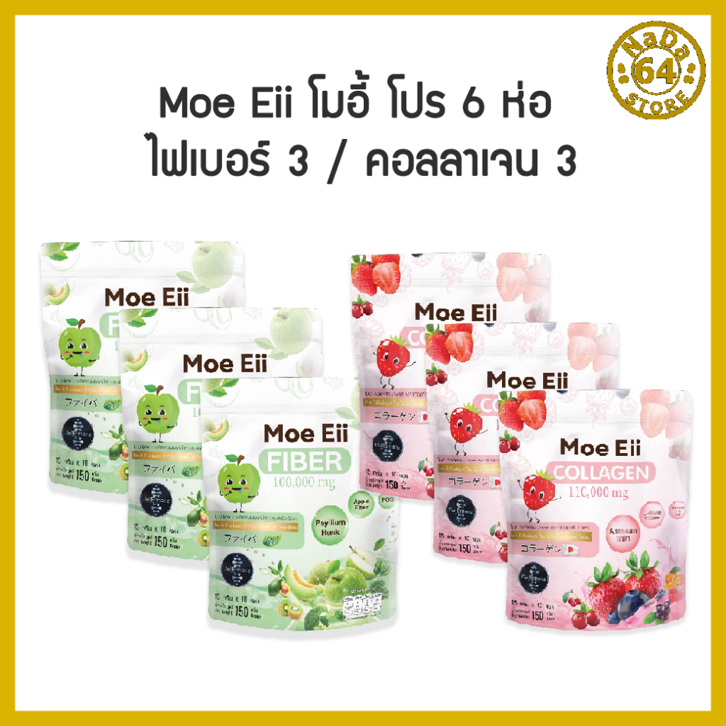 6ห่อ Moe Eii Collagen Plus โมอี้ คอลลาเจนพลัส คู่กับ Moe Eii Fiber โมอี้ ไฟเบอร์1 ห่อ 10 ซอง