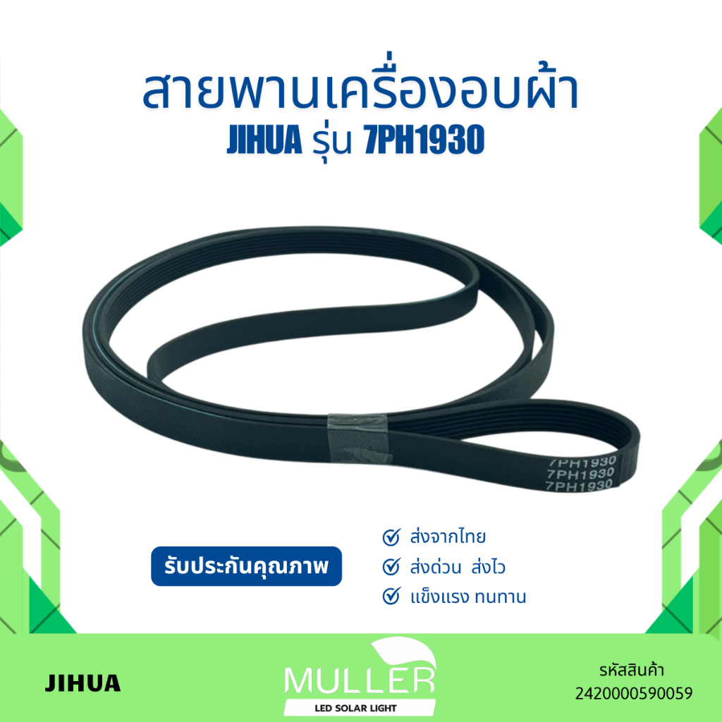 สายพานเครื่องอบผ้า JIHUA รุ่น 7PH1930 อะไหล่เครื่องซักผ้า