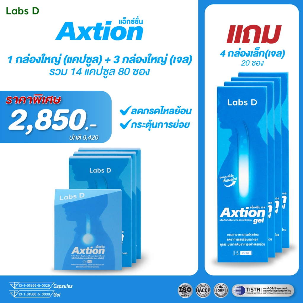 Axtion [ 1 กล่องใหญ่แคปซูล + 3 กล่องใหญ่เจล แถม 20 ซองเจล ] ลดกรดไหลย้อน บรรเทาอาการแสบร้อน | By Lab