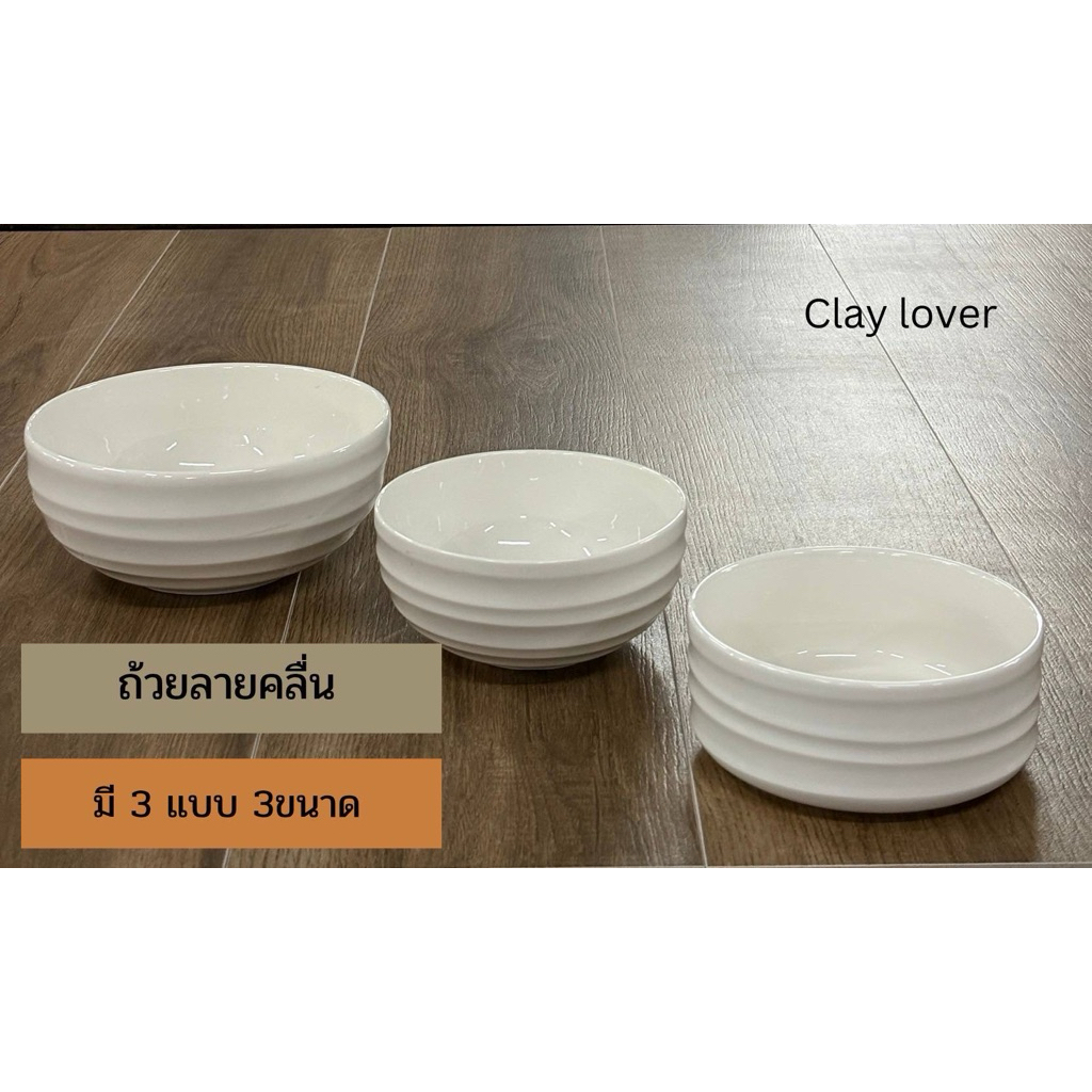 Clay lover ถ้วย ชามเซรามิค ขนาด5” ขนาด6” ลายคลื่น สีขาวนวล เนื้อดี เกรดส่งออก