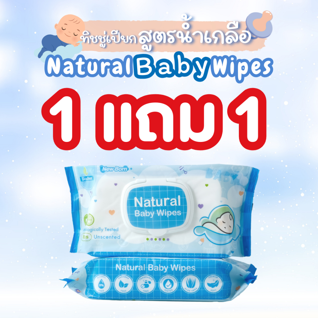 ทิชชู่เปียกสูตรน้ำเกลือ ขนาด 80 แผ่น เซตคู่ 1 แถม 1