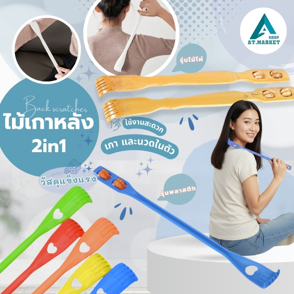 At.market ไม้เกาหลังแบบไม้ ไม้เกาหลังพลาสติก ไม้เกาหลัง พร้อมที่นวดหลังและเกาหลังในด้ามเดียว