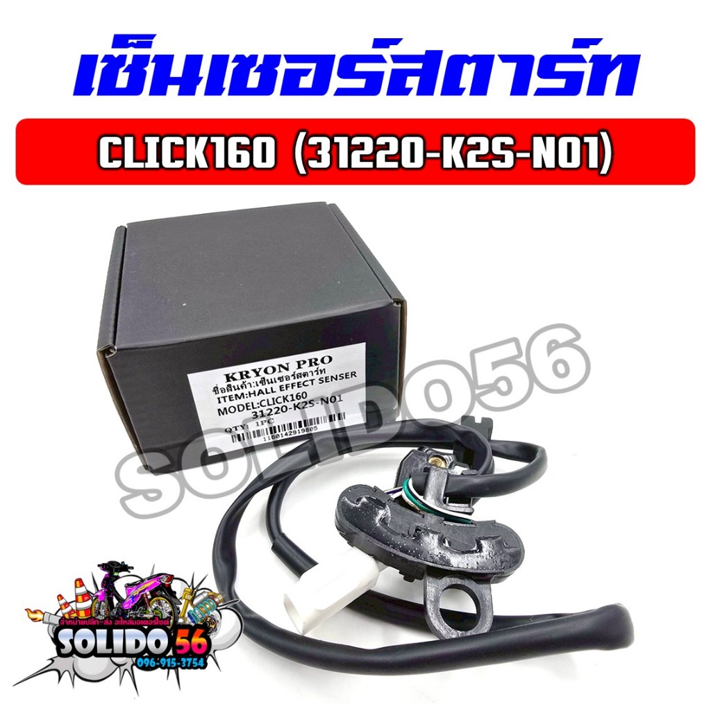 เซ็นเซอร์สตาร์ท CLICK160 ปี 2022 ชุดสายไฟฟิลคอยล์คลิก160 รหัส 31220-K2S-N01