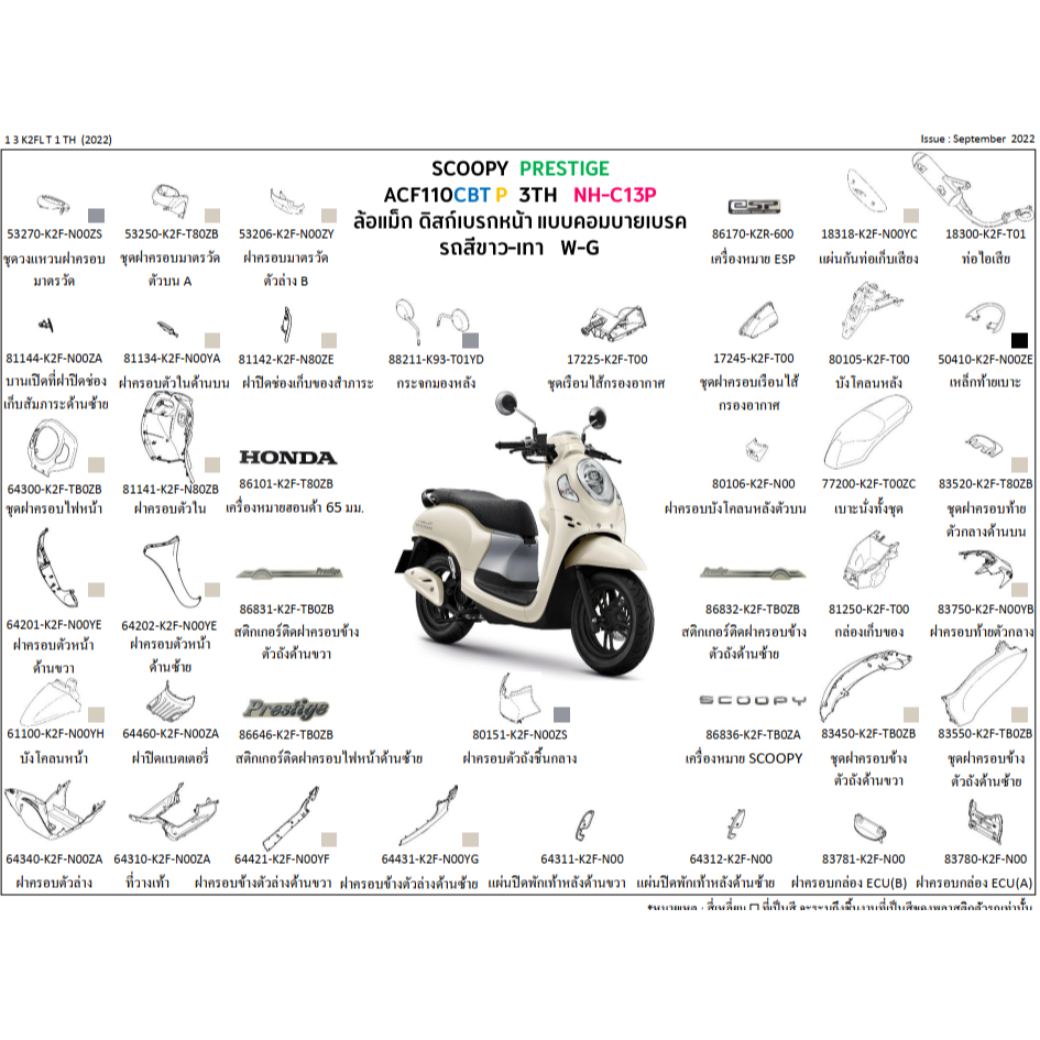 ชุดสี Scoopyi 2023 ชุดสี สกูปปี้ไอ 2023 เฟรม SCOOPY PRESTIGE 2023 ACF110CBT P 3TH สีขาว-เทา อะไหล่ HONDAแท้ 100% ขายแยก