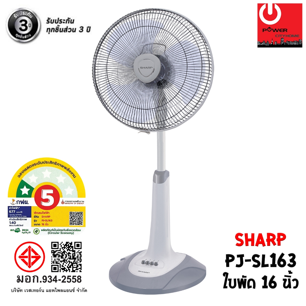 พัดลม SHARP 16 นิ้ว แบบตั้งพื้น (สไลด์) รุ่น PJ-SL163