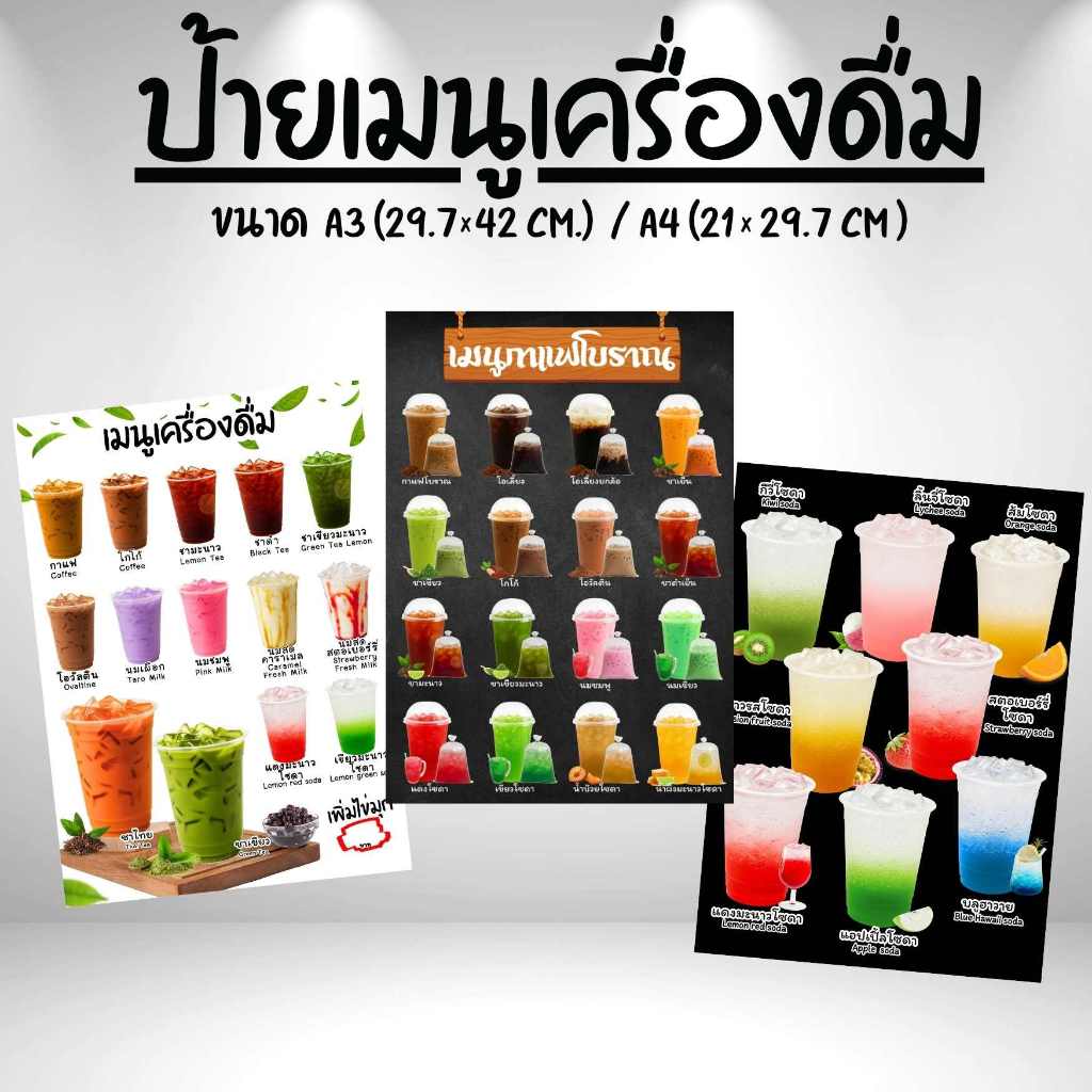 ป้ายเมนูน้ำ ป้ายเมนูเครื่องดื่ม ป้ายเคลือบใส ขนาด A4 , A3