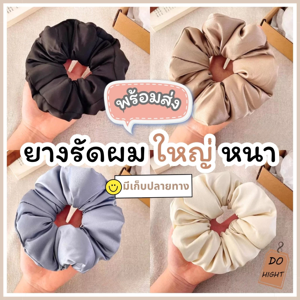 พร้อมส่ง⚡ มีเก็บเงินปลายทาง💸 ยางรัดผมผ้าแบบหนา มี 4 สีให้เลือก (ราคาต่อ 1 ชิ้น) : Do hight