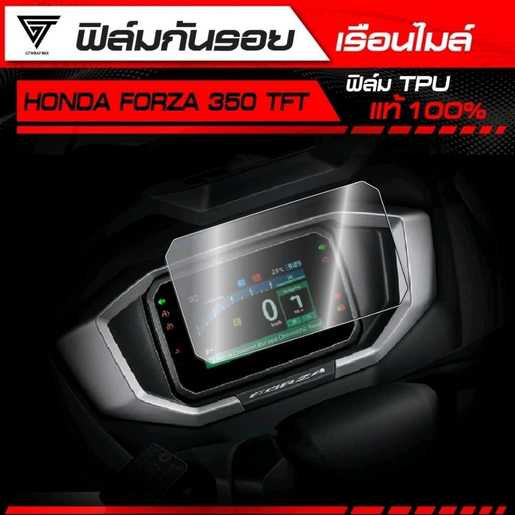 ฟิล์มกันรอยเรือนไมล์ Forza 350 TFT TPU แท้ 100%