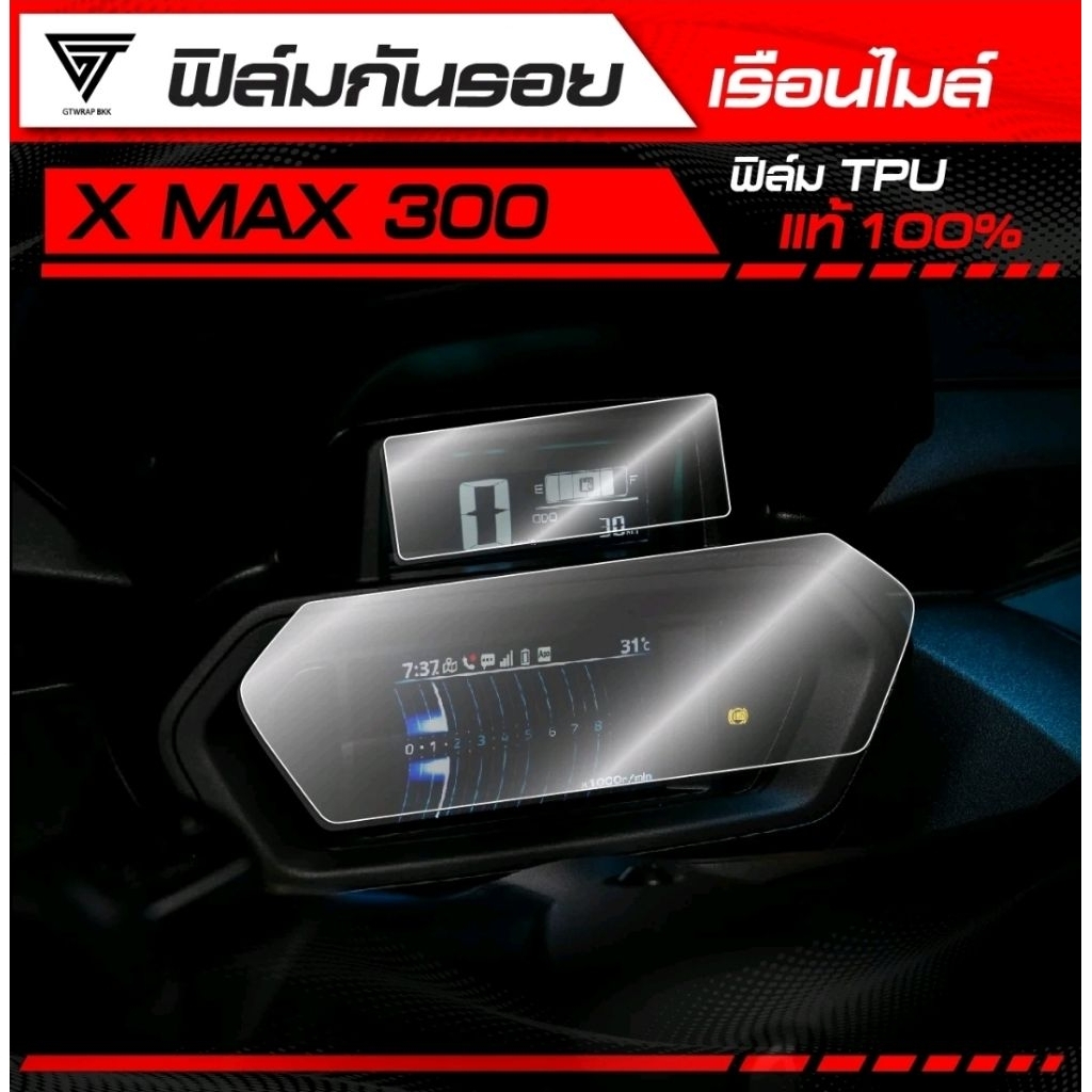 ฟิล์มกันรอยเรือนไมล์ X MAX 300 (2023-2025) TPUเเท้100%
