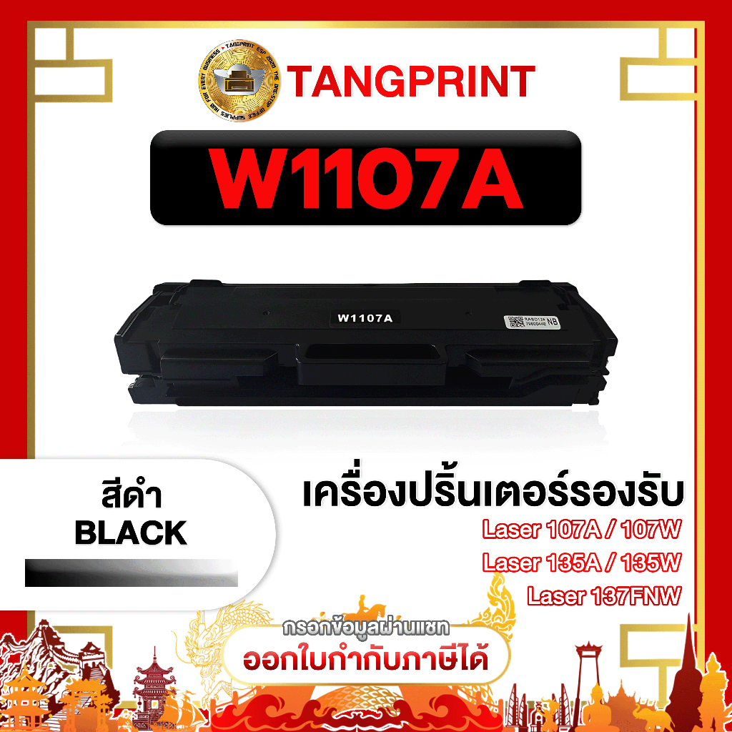 HP W1107A  1107A  W1107 Laser  หมึกพิมพ์ เทียบเท่า 107a 107w 135a 135w 137fnw หมึกเทียบเท่า พรีเมียม
