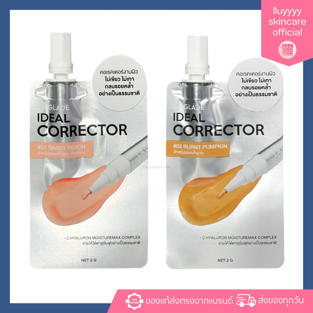 MINI LA GLACE CORRECTOR | คอเรคเตอร์ลากลาสแบบซอง มี2เฉด ช่วยปรับรอยคล้ำได้อย่างเ