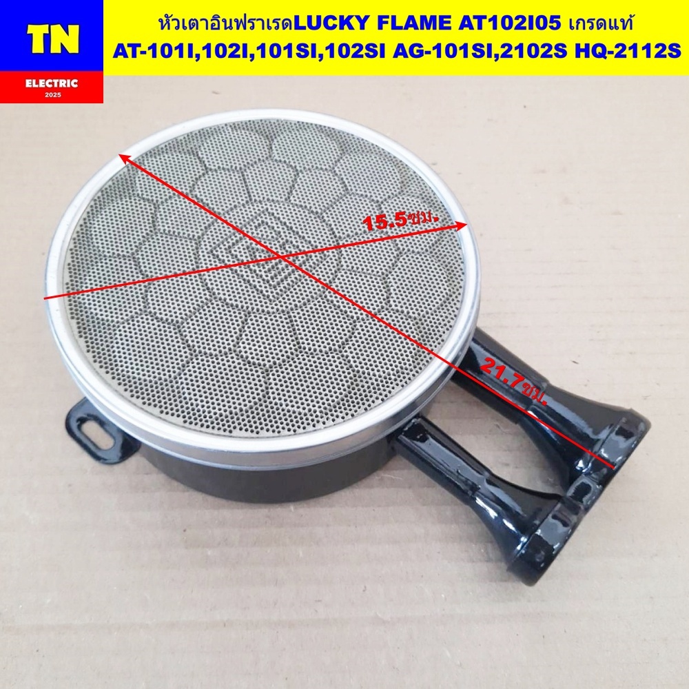 หัวเตาอินฟราเรดลัคกี้เฟลม LUCKY FLAME AT102I05 เกรดแท้ AT-101I,102I,101SI,102SI AG-101SI,2102S HQ-21
