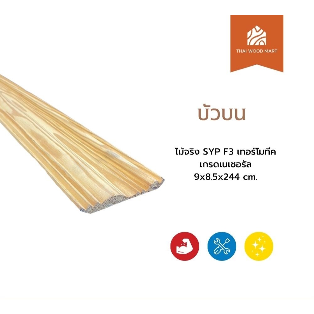 บัวบน ไม้จริง SYP F3 เทอร์โมทีค เกรดเนเชอรัล 9x8.5x244 (cm) -Thaiwoodmart
