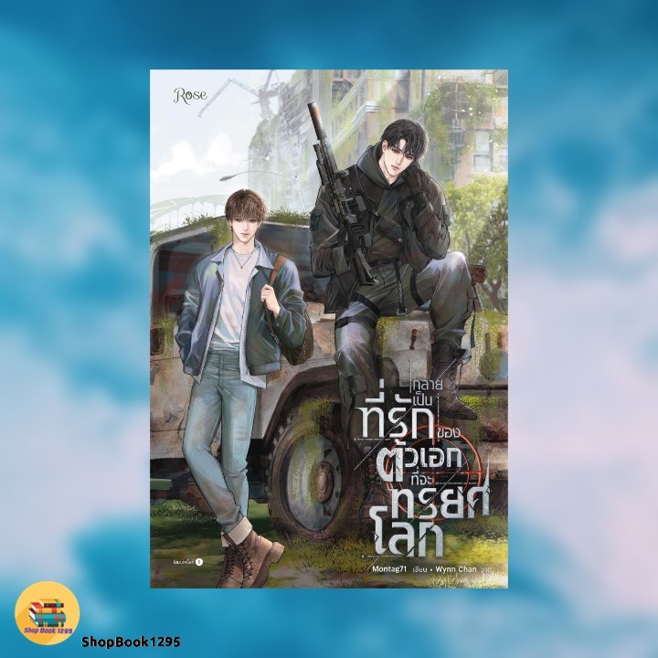 พร้อมส่ง หนังสือ กลายเป็นที่รักของตัวเอกที่จะทรยศโลก #Montag71 #Rose #Yaoi (วาย)