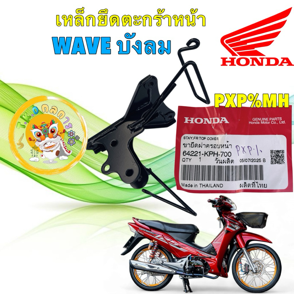 TKD เหล็กยึดตะกร้าหน้า แท้ HONDA WAVE125 I ,S  ไฟเลี้ยวบังลม ปี 05-10  รหัส 64221-KPH-700