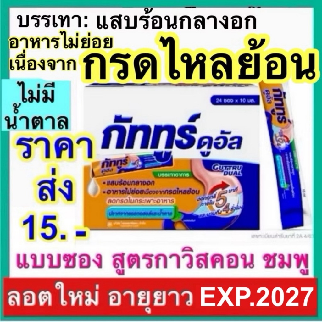 Guttru Dual กัททูร์ ดูอัล ยาน้ำ ซอง 10 ml สูตร Gaviscon