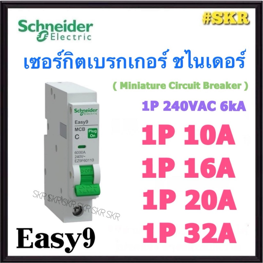 Schneider Easy9 (ขาว) ลูกเซอร์กิต MCB 1P 10A 16A 20A 32A ชไนเดอร์ เซอร์กิต เบรกเกอร์ ลูกย่อย ใช้งานก