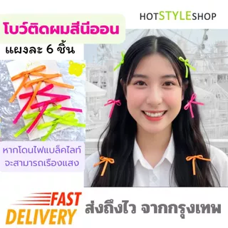 โบว์ติดผมสีนีออนสะท้อนแสง แผง 6 ชิ้น กิ๊บโบว์เล็กติดผมเรืองแสงไฟแบล็คไลท์ เครื่องประดับเรืองแสง