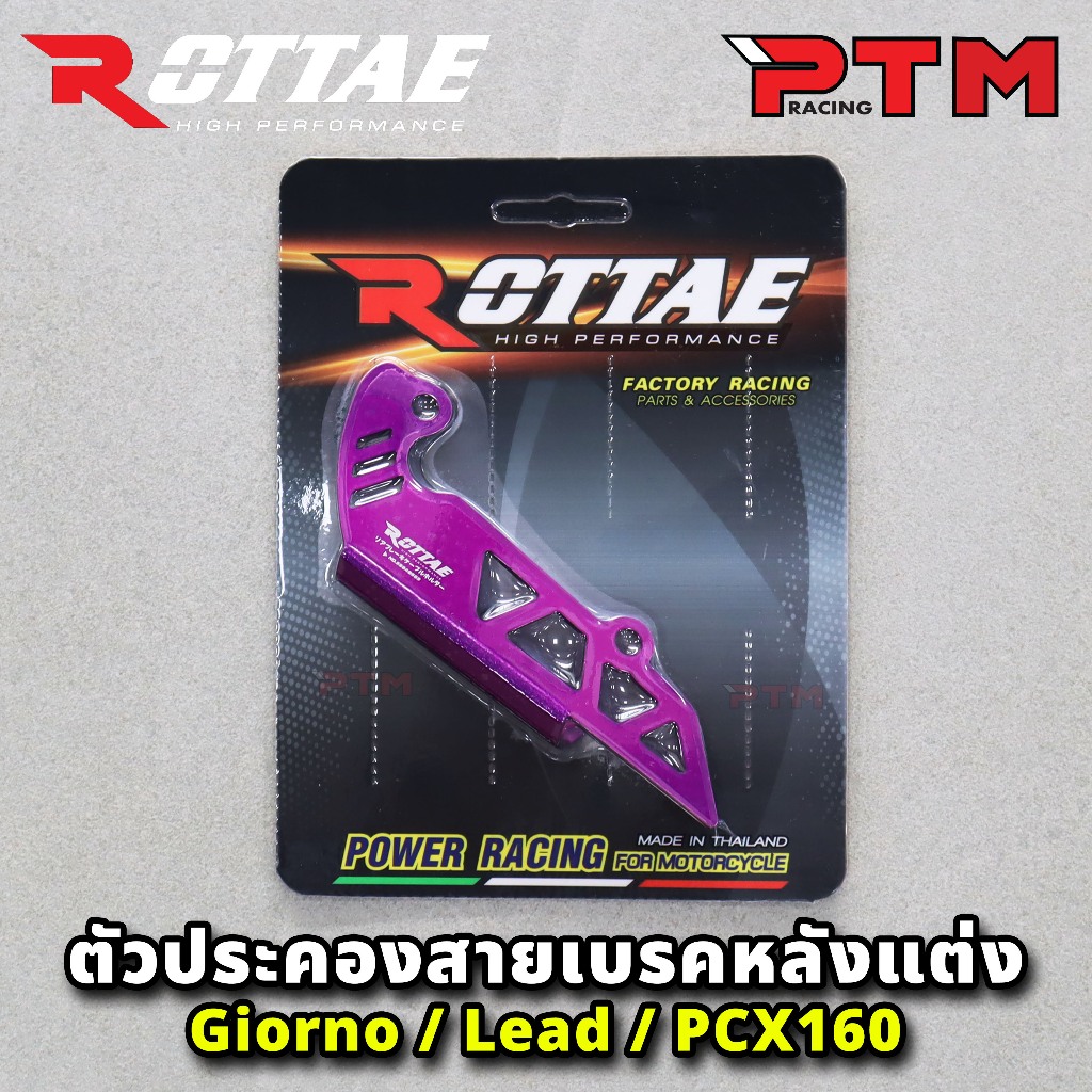 ROTTAE ตัวประคองสายเบรคหลังแต่ง สำหรับรถ GIORNO+ 125 / LEAD-125 / PCX-160 STD 9สี อลูมิเนียม CNC ราคา ถูกที่สุด ดีลบีเคเค แกลเลอรีภาพที่ 7