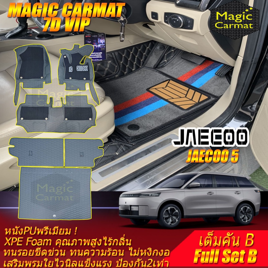 Jaecoo 5 J5 2025-รุ่นปัจจุบัน เต็มคันB (ห้องโดยสาร+ท้ายรถB) พรมรถยนต์ Jaecoo 5 J5 พรม7D VIP Magic Ca