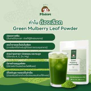 Midori ผงชาเขียวใบหม่อนแท้ 100% ทางเลือกใหม่ของคนรักสุขภาพ ไม่มีคาเฟอีน ขนาด 50 g./กรัม
