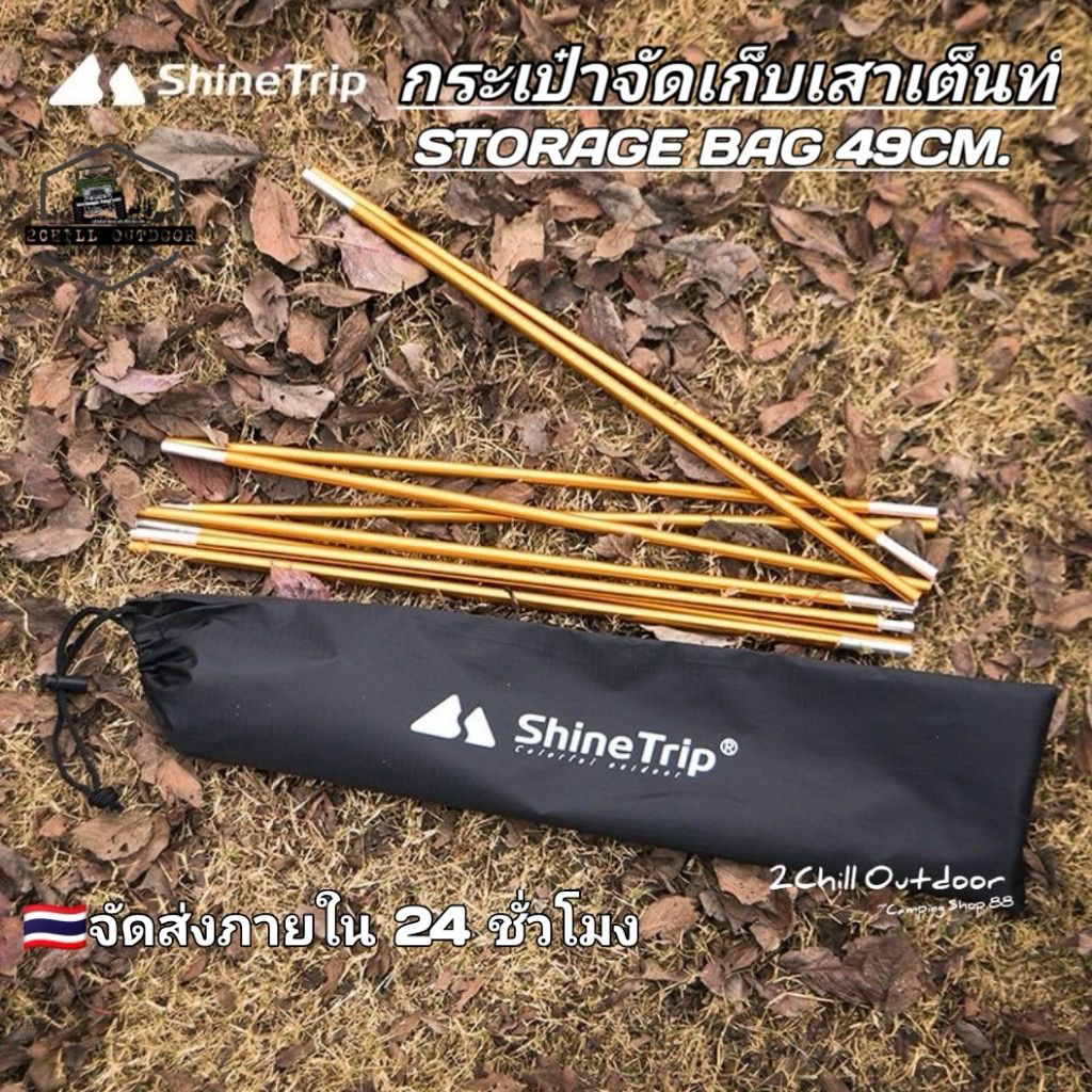 Shine Trip​ กระเป๋า​จัดเก็บ​เสาเต็นท์ ขนาด 49cm. จัดเก็บ​อเนกประสงค์​หูรูด​ STORAGE ​BAG ทนทานต่อการสึกหรอ พกพาสะดวก
