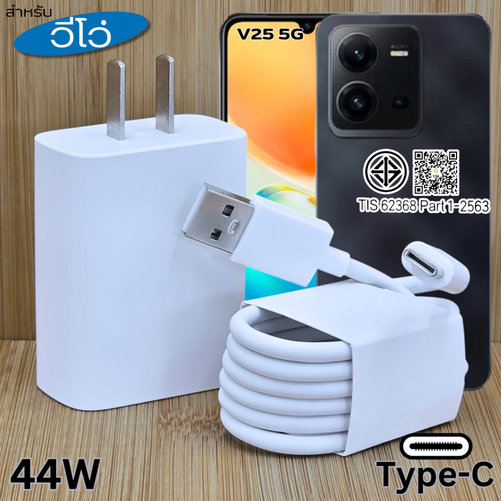 ที่ชาร์จ 44W Type-C For VIVO V25 5G สำหรับ วีโว่ ไทป์ซี ชาร์จด่วน รวดเร็วทันใจ หัวชาร์จ สายชาร์จ 1- 2เมตร